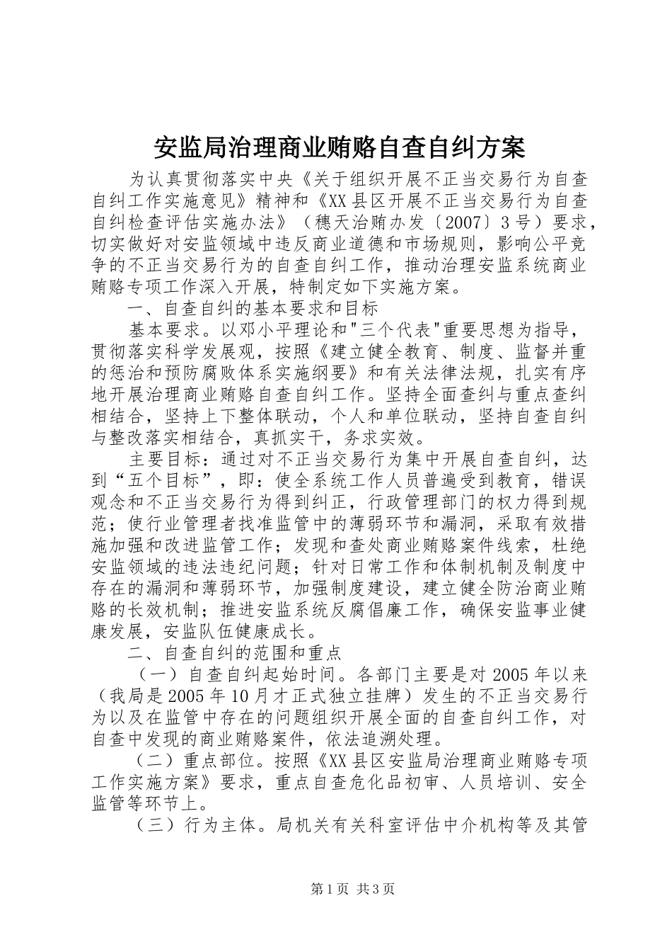 安监局治理商业贿赂自查自纠实施方案 _第1页