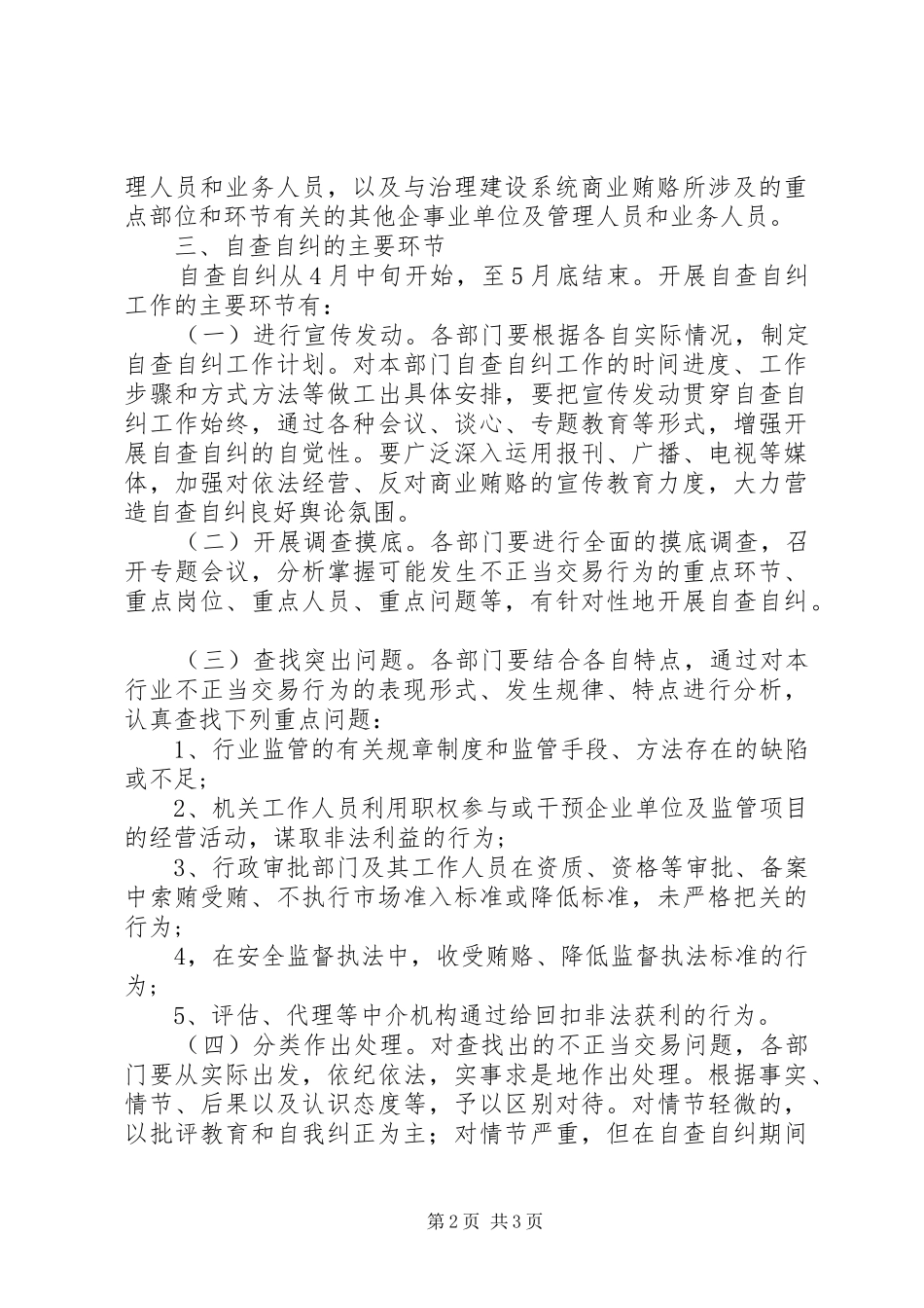 安监局治理商业贿赂自查自纠实施方案 _第2页