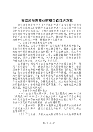 安监局治理商业贿赂自查自纠实施方案 
