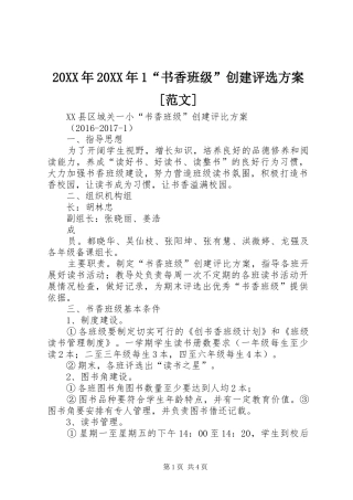 XX年XX年“书香班级”创建评选实施方案[范文] 