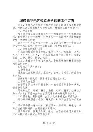 迎接领导来矿检查调研的的工作实施方案 