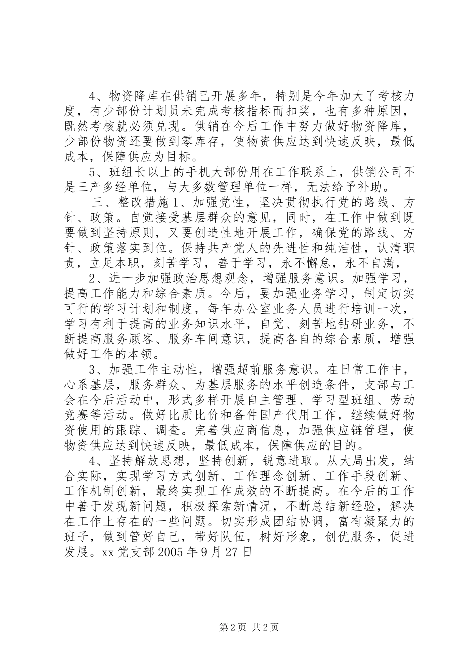 支部领导班子存在问题和整改实施方案措施 _第2页