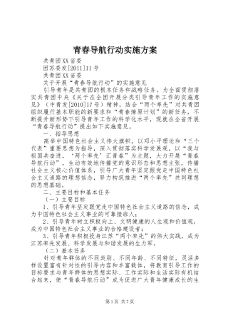 青春导航行动方案 