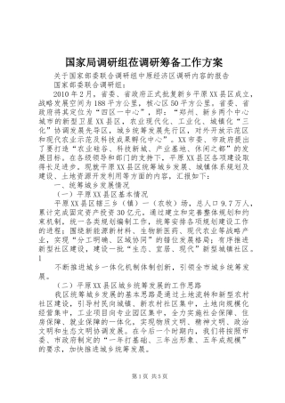 国家局调研组莅调研筹备工作实施方案 