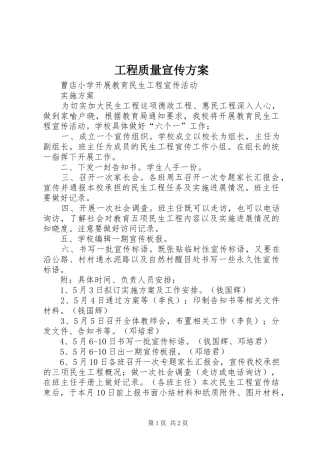 工程质量宣传实施方案 