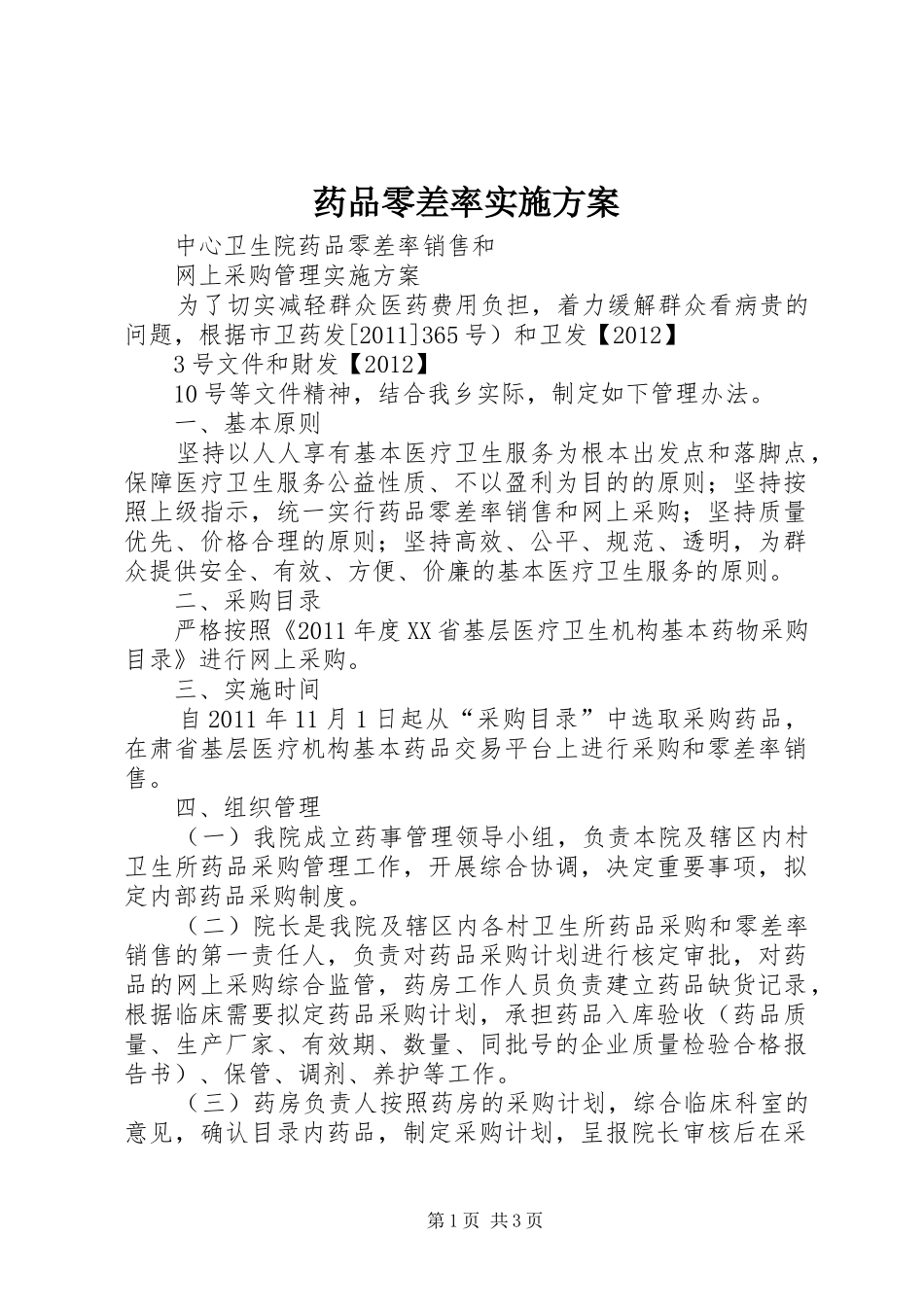 药品零差率方案 _第1页