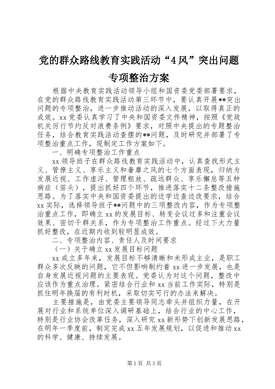 党的群众路线教育实践活动“4风”突出问题专项整治实施方案_第1页