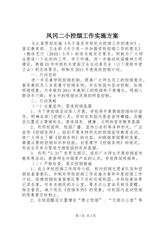凤冈二小控烟工作方案 