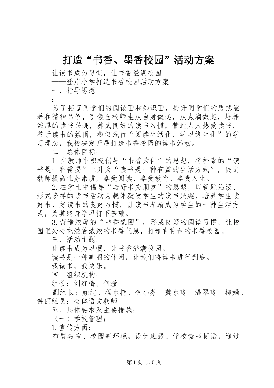 打造“书香、墨香校园”活动实施方案 _第1页