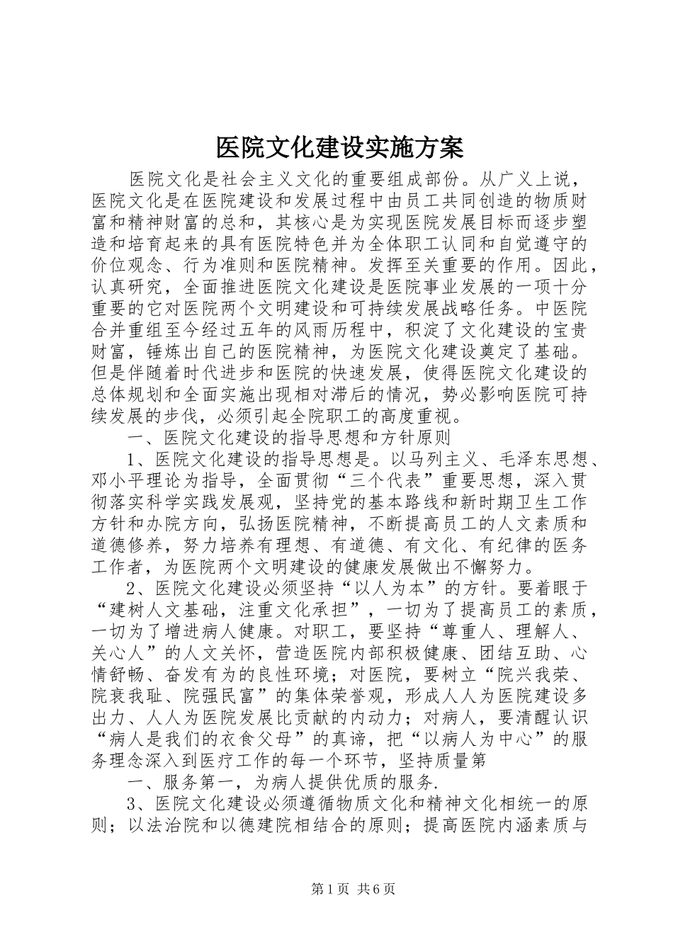 医院文化建设方案 _第1页