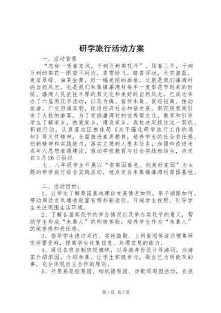 研学旅行活动实施方案 
