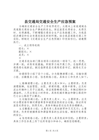 县交通局交通安全生产应急处置预案 