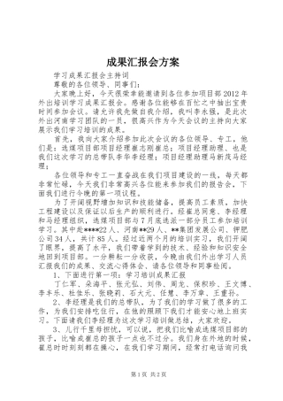 成果汇报会实施方案 