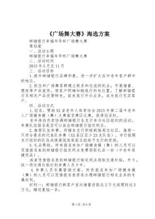 《广场舞大赛》海选实施方案 