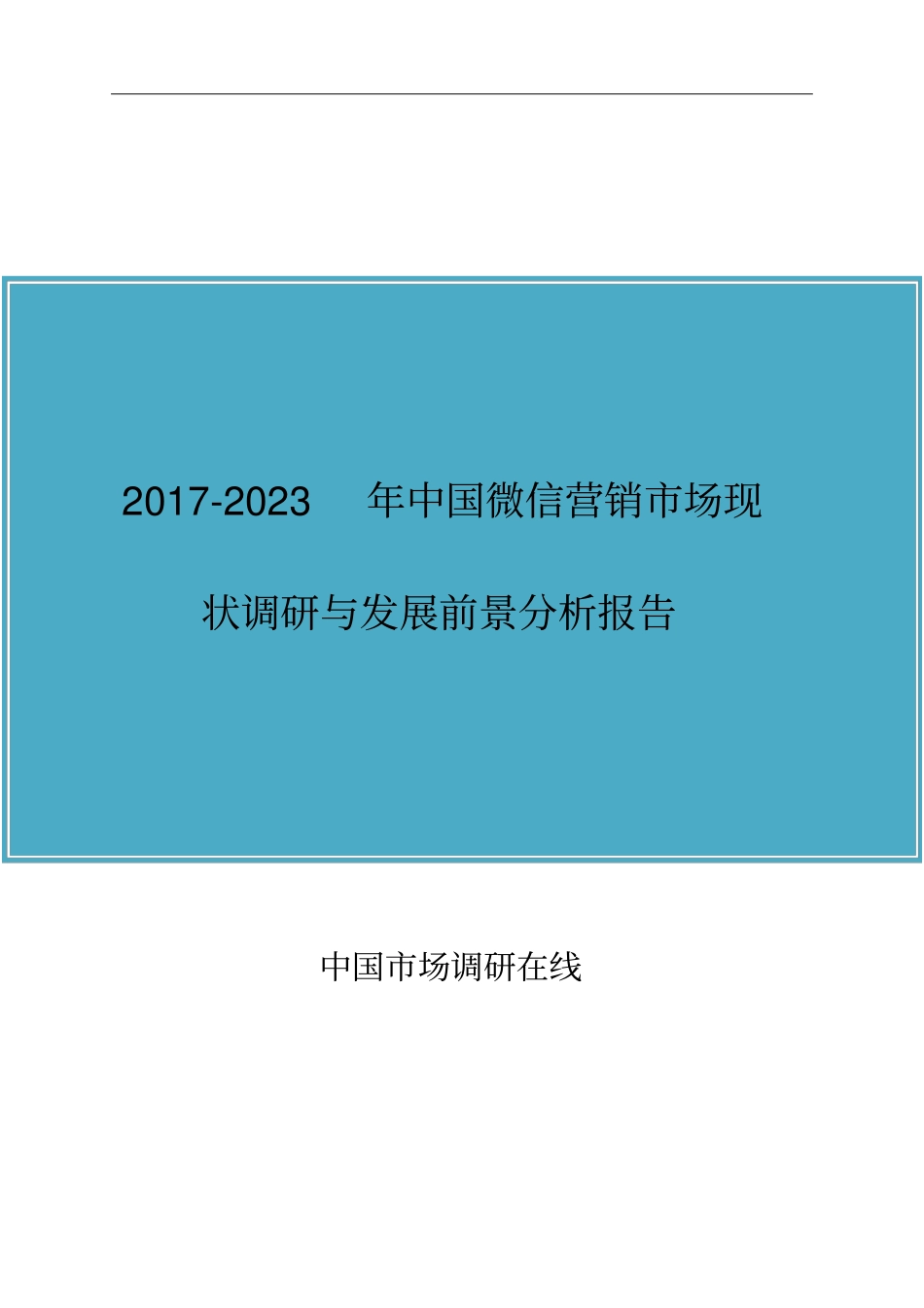 中国微信营销市场调研报告_第1页