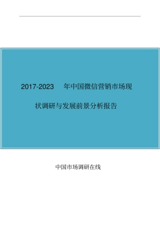 中国微信营销市场调研报告