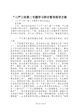 “三严三实第二专题学习研讨督导指导实施方案 
