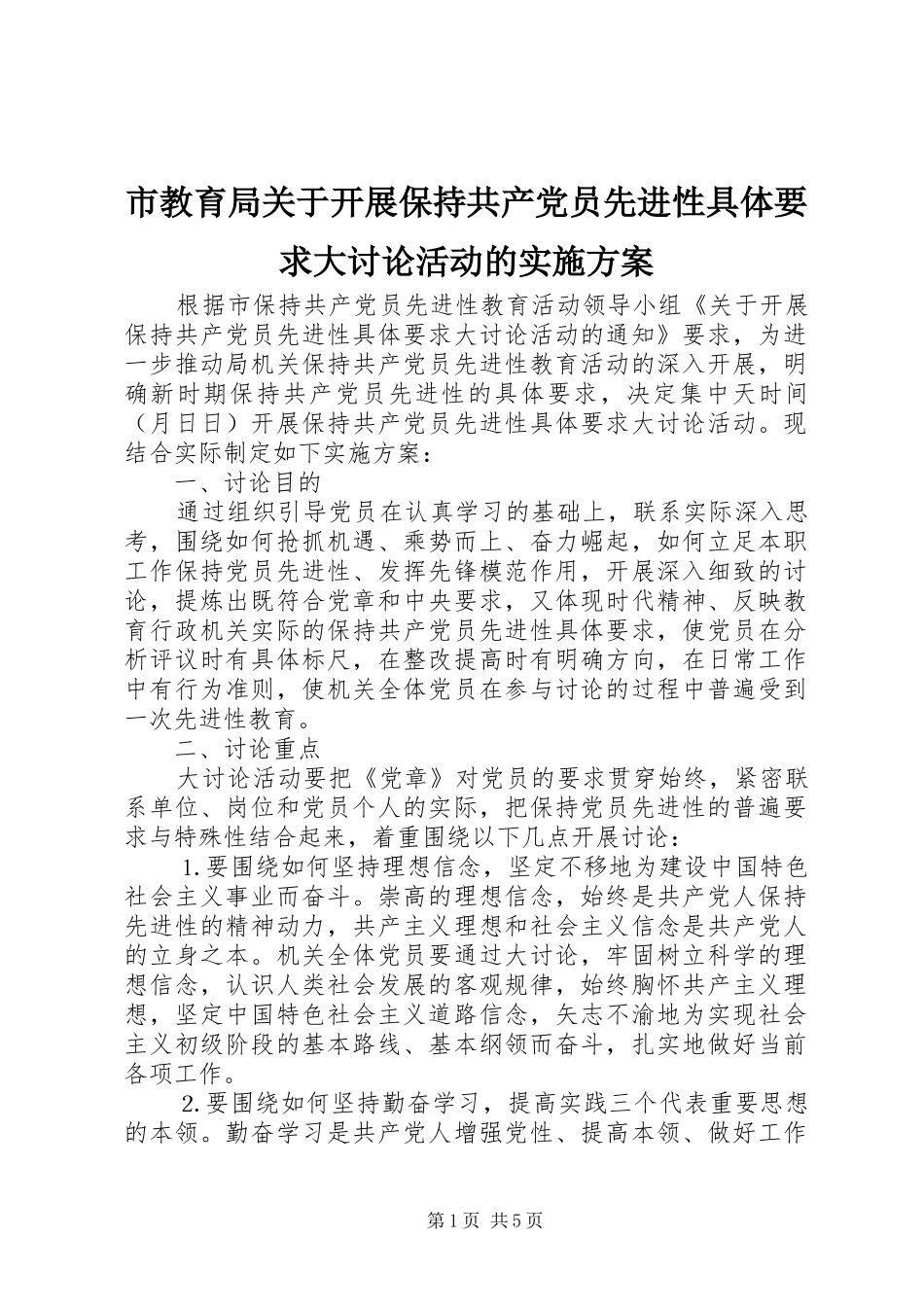 市教育局关于开展保持共产党员先进性具体要求大讨论活动的方案 _第1页