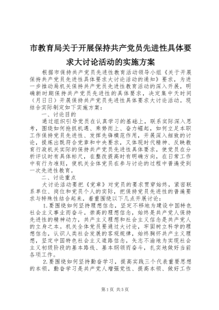 市教育局关于开展保持共产党员先进性具体要求大讨论活动的方案 
