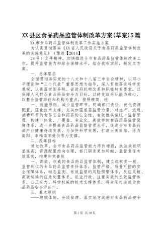 XX县区食品药品监管体制改革实施方案(草案)5篇 