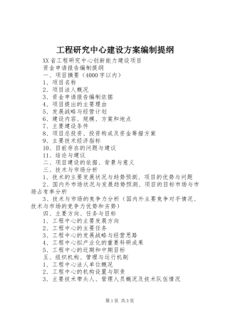 工程研究中心建设实施方案编制提纲 