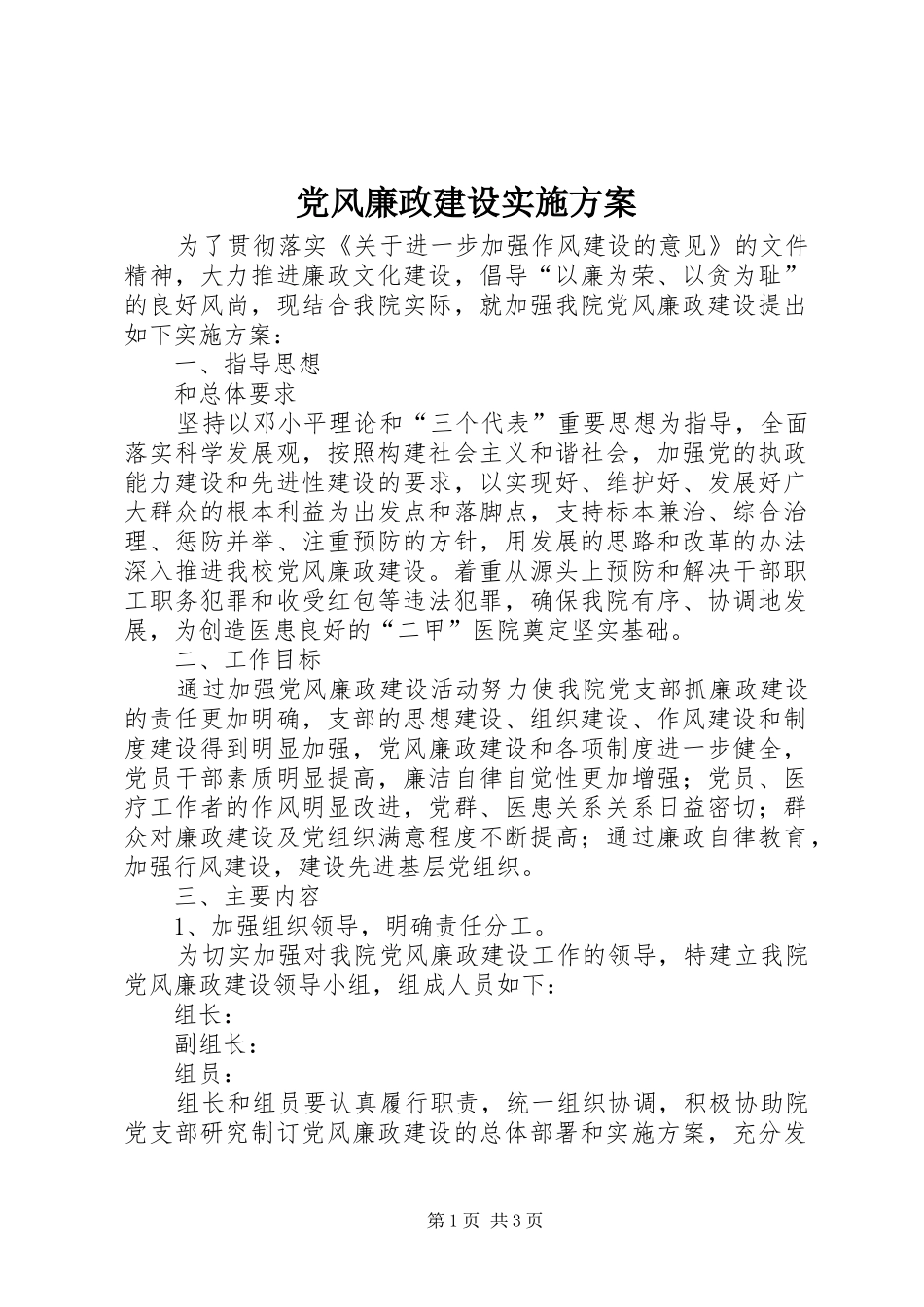 党风廉政建设方案 _第1页