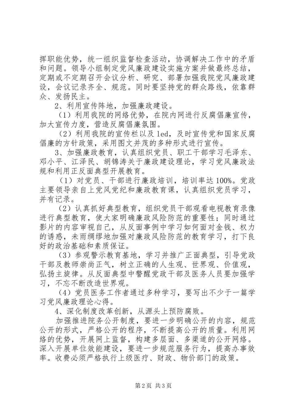 党风廉政建设方案 _第2页