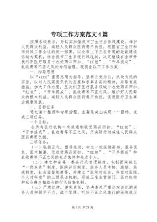 专项工作实施方案范文4篇