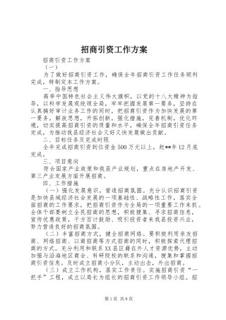 招商引资工作实施方案 
