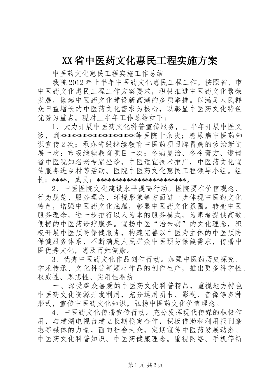 XX省中医药文化惠民工程方案 _第1页