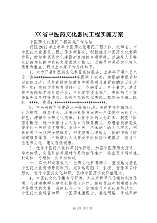 XX省中医药文化惠民工程方案 