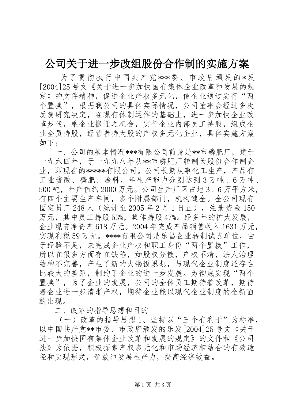 公司关于进一步改组股份合作制的方案 _第1页