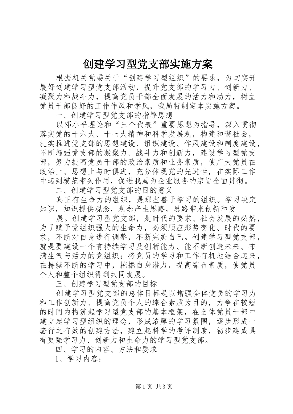 创建学习型党支部方案 _第1页