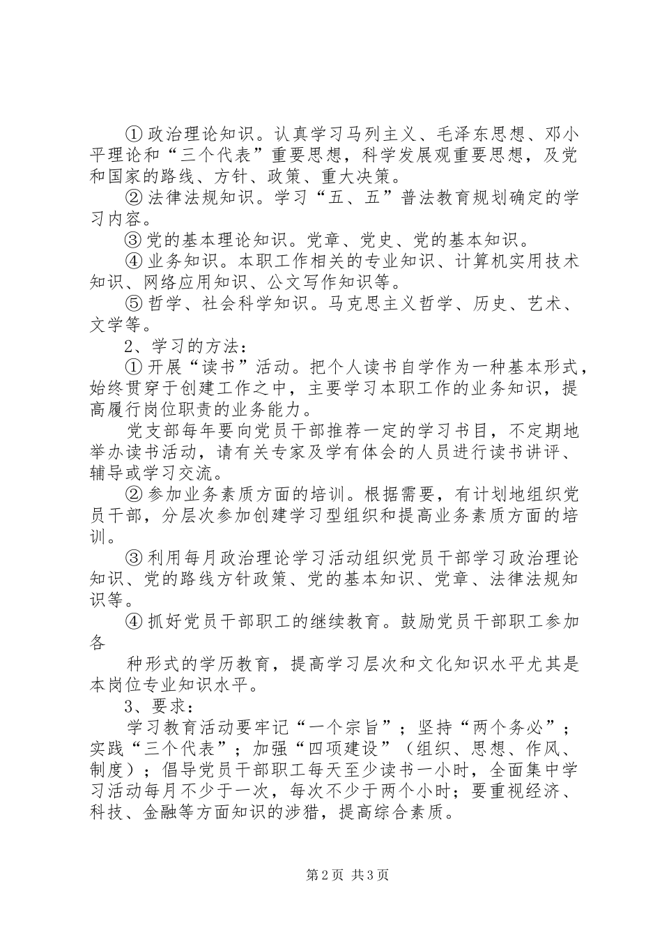 创建学习型党支部方案 _第2页