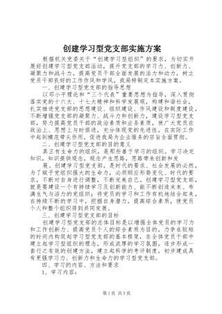 创建学习型党支部方案 