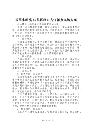 规范小坝镇XX县区临时占道摊点方案 