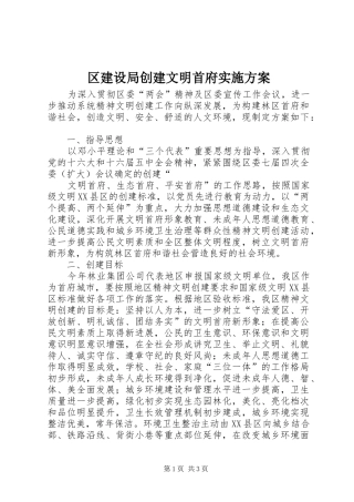 区建设局创建文明首府方案 