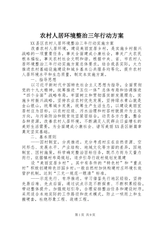 农村人居环境整治三年行动实施方案 