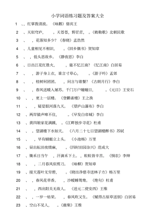 小学词语练习题及答案大全