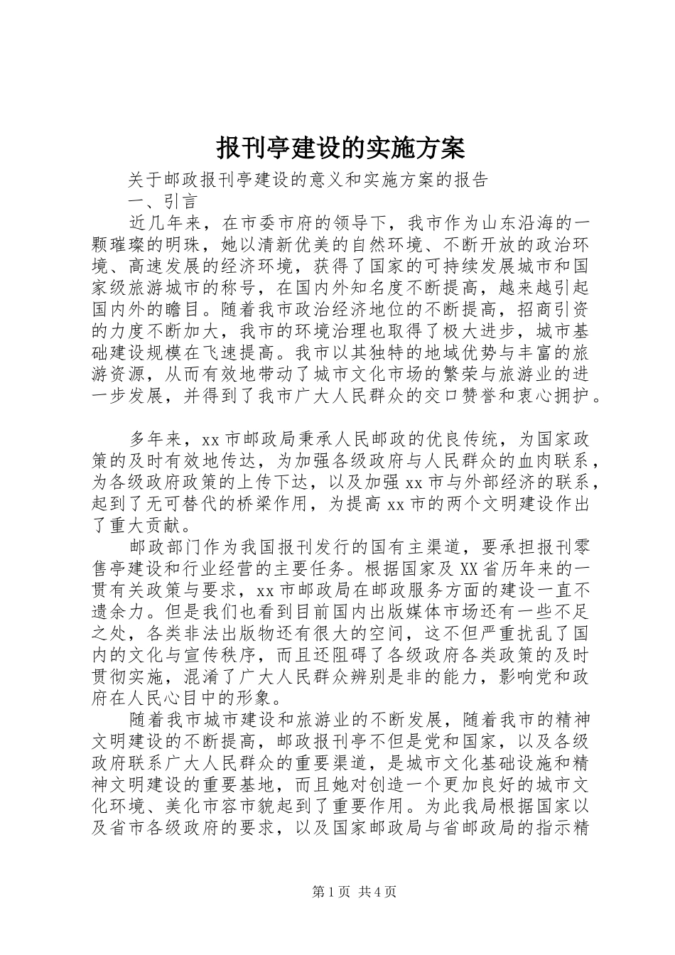 报刊亭建设的方案 _第1页