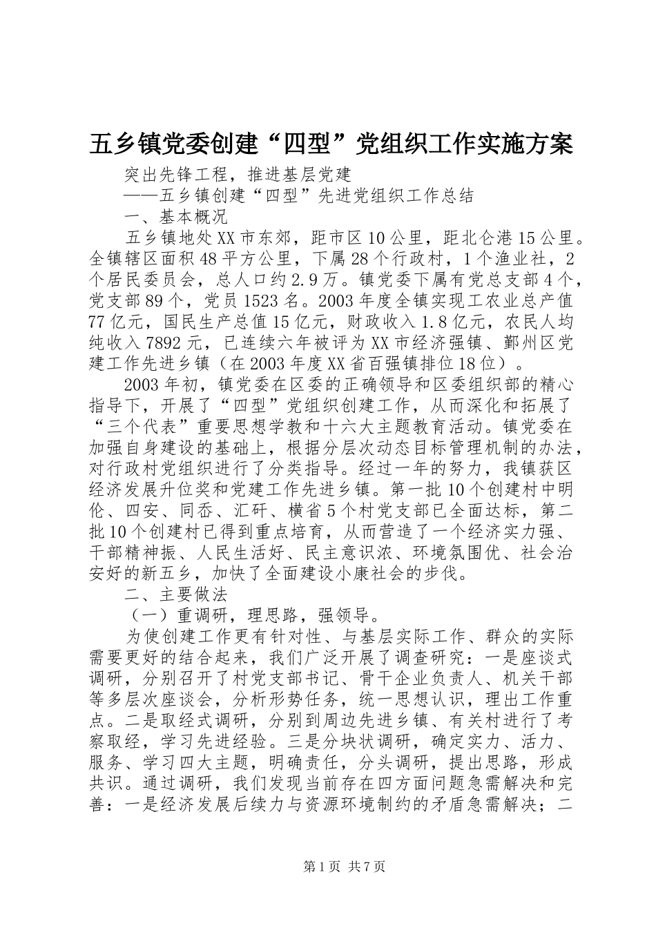 五乡镇党委创建“四型”党组织工作方案 _第1页