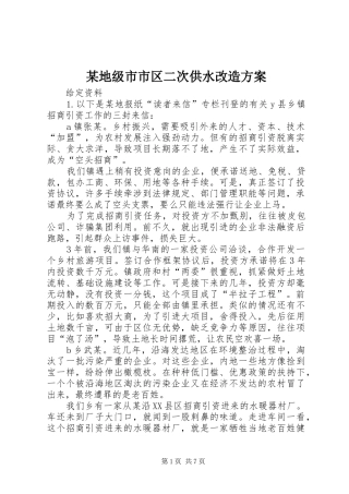 某地级市市区二次供水改造实施方案 