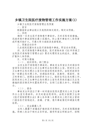 乡镇卫生院医疗废物管理工作方案