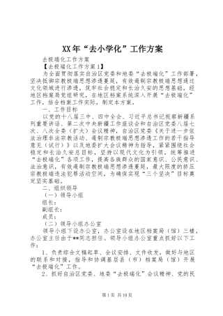 XX年“去小学化”工作实施方案 