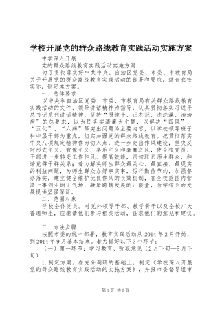 学校开展党的群众路线教育实践活动方案 