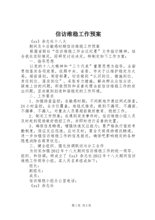 信访维稳工作应急预案 
