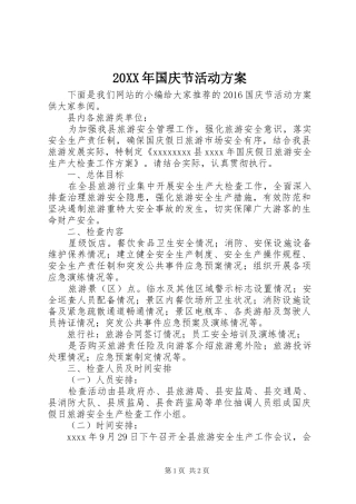 XX年国庆节活动实施方案 