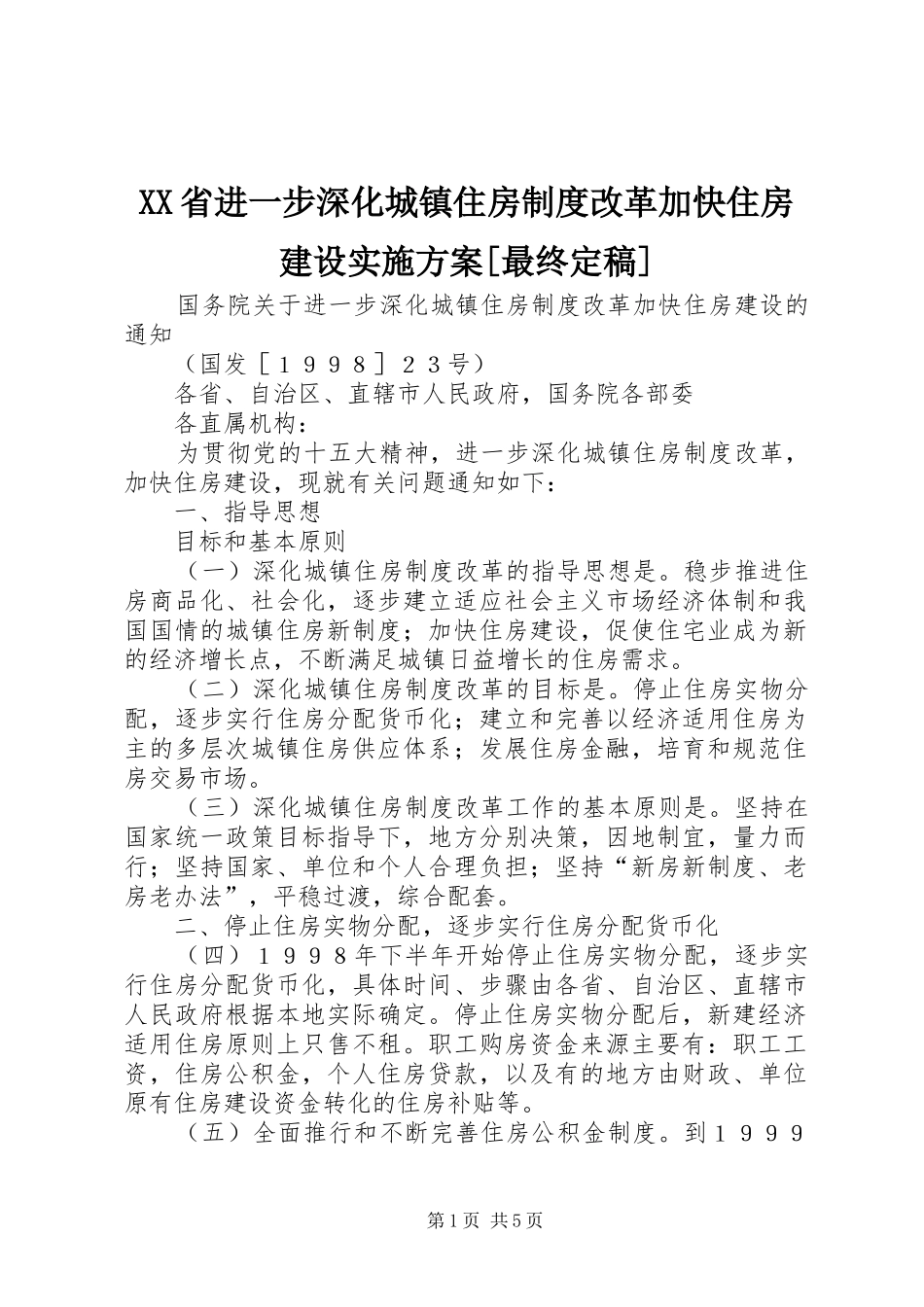 XX省进一步深化城镇住房制度改革加快住房建设方案[最终定稿] _第1页