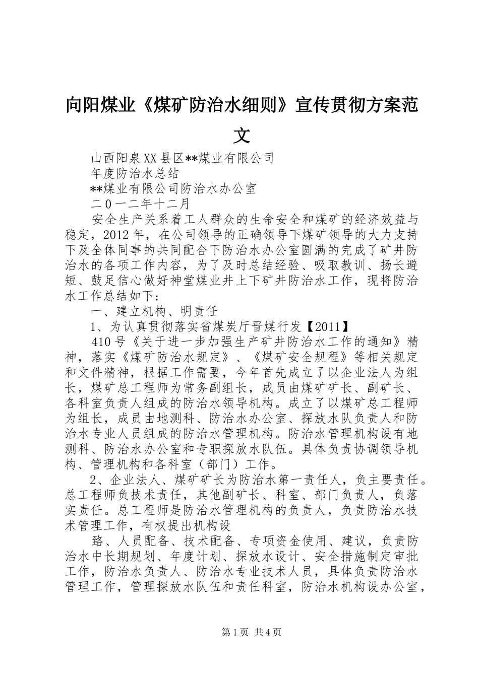 向阳煤业《煤矿防治水细则》宣传贯彻实施方案范文 _第1页