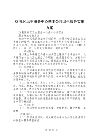 XX社区卫生服务中心基本公共卫生服务方案 